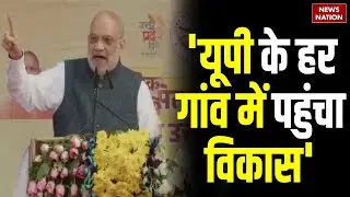 UP Diwas 2026: 'Yogi सरकार ने विकास को गांवों तक पहुंचाया' | Amit Shah ने सीएम योगी की तारीफ की