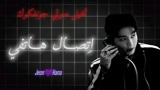 تخيل صوتي🎶 #جونغكوك || اتصال هاتفي🐰 #bts #army #imagine