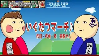 [オリジナル曲]いぐたつマーチ/作詞・作曲・歌：素敵やん