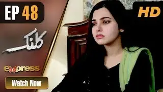 Pakistani Drama | Kalank - Episode 48 | Express Entertainment Dramas | Rubina Arif, Shahzad Malik