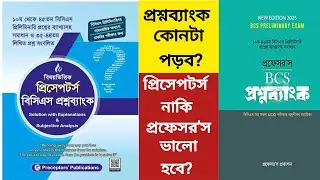 প্রশ্নব্যাংক চাকরির প্রস্তুতির জন্য কোনটা ভালো হবে |  | Professors | Question bank | BCS | jobs