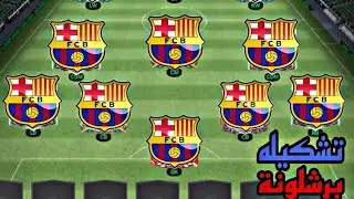 هبني تشكيله برشلونة في Fc mobile 🔥 بجانب الايكون 🫡