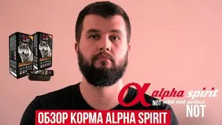 Обзор полувлажных кормов Alpha Spirit
