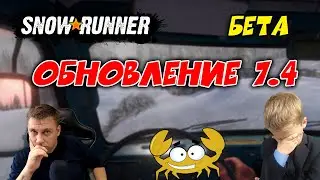 🔴Snowrunner ► ОБНОВЛЕНИЕ 7.4  [ БЕТА ТЕСТ ]