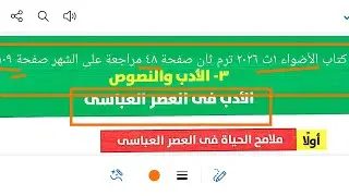 إجابة تدريبات الأدب على العصر العباسي كتاب الأضواء ١ث ٢٠٢٦ ترم ثان صفحة ٤٨ وتدريبات الشهر صفحة ١٠٩