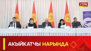 УТРК НАРЫН:АКЫЙКАТЧЫ НАРЫНДА