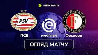 Головна битва Ередивізі | ПСВ – Феєнорд