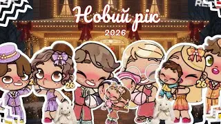 Новий рік 2026 аватар ворлд історія рутина сім'ї 🥨🥨🥨🥨🥨🥨🍪🍪🍪🍪🍪🍪