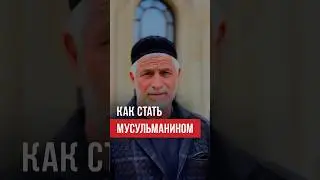 Как принять Ислам? Как стать мусульманином? #ислам #думу #шахада