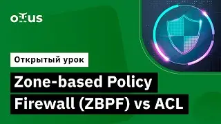 Zone-based Policy Firewall(ZBPF) vs ACL // Демо-занятие курса &laquo;Network Security&raquo;