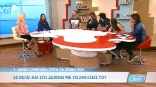 Έρευνα Γρηγόρη: Σε θέλει και στο δείχνει με τις κινήσεις του 21-10-2014