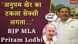&lsquo;अनुपम खेर का टकला सेक्सी लगता...&rsquo;- BJP MLA Pritam Lodhi | MP News | BJP MLA Controversial Statement