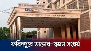 ফরিদপুরে হাসপাতালে রোগী মৃত্যু, চিকিৎসকদের সাথে স্বজনদের সংঘর্ষ | Faridpur  | Jamuna TV