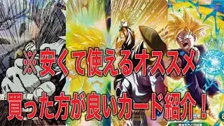 【ドラゴンボールスーパーダイバーズ】安くて使えるオススメ買った方が良いカード紹介！