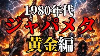 【1980年代ジャパニーズヘヴィメタルの歴史 後編】ジャパメタの黄金から混沌へ&hellip;そしてジャパニーズヘビーメタルの行く先にあるものとは？？