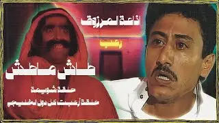 جيل التسعينات | طاش ماطاش | حلقة شويمطة (الحلقة التي أرعبت كل دول الخليج) +18