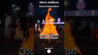 ಕಟೀಲು ತೂಟೆದಾರ #kateel #kateeludurgaparameshwariamma #thootedara #kateeljatre2025 @worldofspicesdiaries