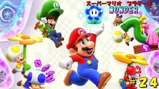 【スーパーマリオブラザーズ　ワンダー】初見実況プレイ　＃２４