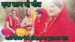 😇 (vivah)पारम्परिक बेटी विवाह का #द्वारचार गीत एक बार जरूर सुने पसंद आए #सब्सक्राइब करें धन्यवाद 😇