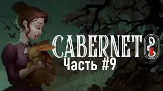 Затишье перед бурей / Cabernet #9