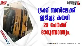 Horror on Telangana Road: 20 Dead in Horrific Bus-Truck Collision | #malayalamnews |KOTTARAKARAMEDIA