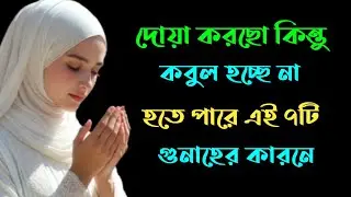 দোয়া করছো কিন্তু কবুল হচ্ছে না? হতে পারে এই ৭টি গুনাহের কারণে! | Islamic Reminder Bangla