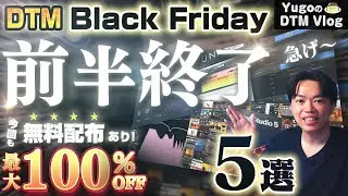 【DTM】Black Friday まもなく前半終了！95%OFF & 無料配布あり！第２弾！ 入れ替わりまで残り数日！