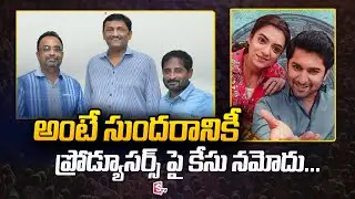 Police Case on Ante Sundaraniki Movie Producers | Mythri Movie Makers | SumanTV Digital