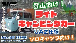 スバル　サンバーディアスワゴン　UAZ仕様（パズ）フロントフェイス 　ライトキャンピングカーのご紹介！静岡県清水町のVictoryから中古車情報です！