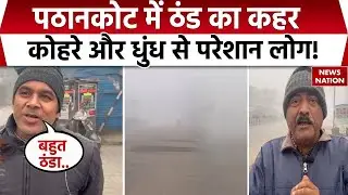 Weather News: Pathankot  में ठंड का कहर, Fog and Smog से लोग परेशान | Punjab | Lohri 2026| J&K
