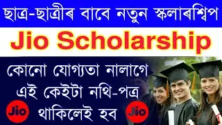 All Students Good News for Jio Scholarship Online apply process & documents required & last date
