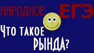 Рында!  Народное ЕГЭ- Что такое рында?