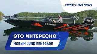 НОВАЯ МОДЕЛЬ LUND - RENEGADE. Беглый обзор [RUS VO]