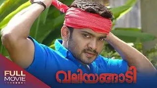 Valiyangadi Malayalam  Full Movie | Manikkuttan,Varada,Kalabhavan Navas | വലിയങ്ങാടി