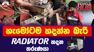 හැමෝටම හදන්න බැරි රේඩියේටර් හදන තරුණයා | VEHICLE HUB | EP 145