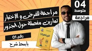 تمارين مفصلة حول الجذور (الجزء الأول) للسنة الرابعة متوسط
