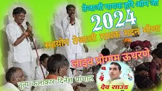 तेजाजी गायका हरि ओम जी सहयोग गायक मदन मीणा 2024 लाइव प्रोग्राम ऊथरणे