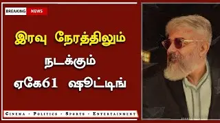 இரவு நேரத்திலும் நடக்கும் ஏகே61 ஷூட்டிங் &ndash; AK 61 Shooting Latest Update &ndash; Ajith &ndash; Manju Warrier