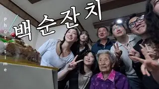 요즘 보기 드문 대가족 할머니 백순잔치에 남자친구랑 같이가기ㅋㅋㅋㅋㅋㅋㅋㅋ
