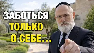 Сфокусируйся на себе и измени жизнь: Еврейская мудрость, которая работает