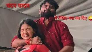 ||#chandan yadav ka #bhojpuri ka hit #stageshow| ||#bhojpuri ka most hot song|| #bhojpuristageshow