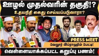 ஊழல் முதல்வரின் தகுதி!? உதயநிதி கைது உறுதி! | Vellore Ibrahim | MK Satalin | Udhayanidhi | DMK |