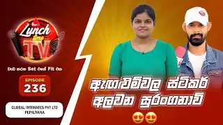 Sirasa Lunch Time TV (සිරස ලන්ච් ටයිම් ටීවී) | Episode 236