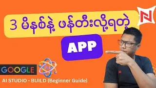 App လွယ်လွယ်လေး ဖန်တီးဖို့ အတွက် Google Ai Studio : BUILD (Beginner Guide)