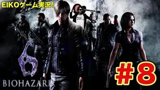【#8】EIKOがバイオハザード6を生配信！【クリス編】