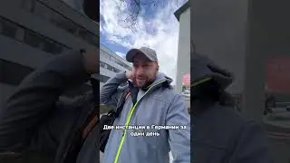 Очередь в АОК не сегодня 🇩🇪 Черга в АОК не сьогодні