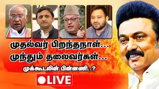 MK Stalin 70th Birthday Celebration LIVE | CM Stalin Speech | Mallikarjun Kharge | Akhilesh Yadav
