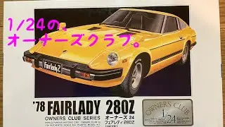 [Arii Plastic Model 1/24 Owners Club Fairlady Z]
