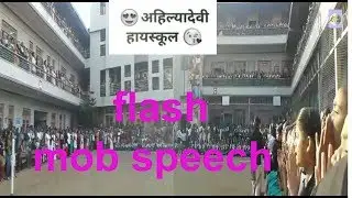 flash mob speech | ahilyadevi high schools | famous school flash mob