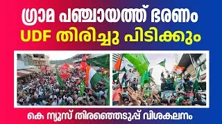 ഗ്രാമ പഞ്ചായത്ത് ഭരണം  UDF തിരിച്ചു പിടിക്കും കെ ന്യൂസ്&zwnj; 'പ്രവചനം' | റിസൾട്ട്&zwnj; തത്സമയം